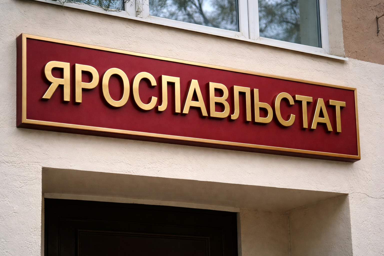 В Ярославской области каждая четвертая компания оказалась убыточной