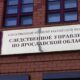 Подрядчик похитил 1,7 млн рублей со стройки жилья в Ярославской области