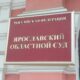 В Ярославле оставили в силе приговор сбежавшему виновнику ДТП
