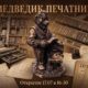 В Ярославле откроют семнадцатого Медведика