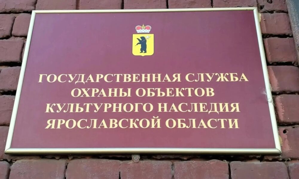 В Ярославской области создали совет по сохранению объектов культурного наследия