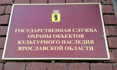 В Ярославской области создали совет по сохранению объектов культурного наследия