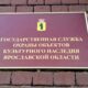 В Ярославской области создали совет по сохранению объектов культурного наследия