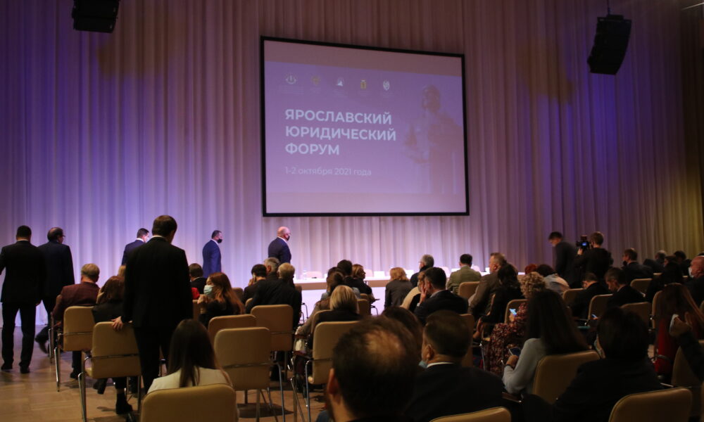 В Ярославле состоится IV юридический форум