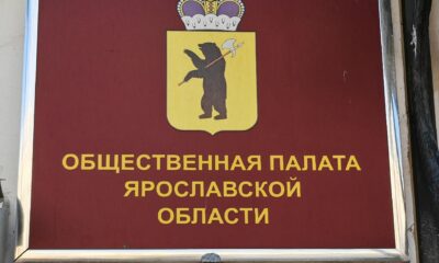 В Ярославской области начали формировать новую Общественную палату