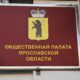 В Ярославской области начали формировать новую Общественную палату