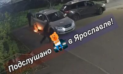 В Ярославле детская шалость едва не закончилась сгоревшим автомобилем