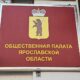 В Ярославской области выберут новых членов Общественной палаты