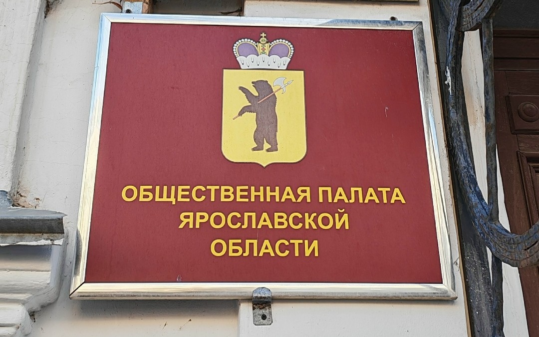 В Ярославской области выберут новых членов Общественной палаты
